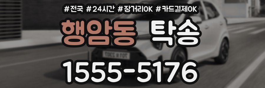 행암동 탁송