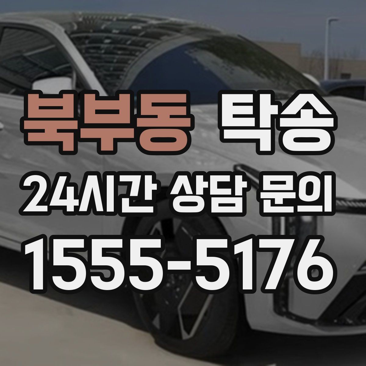 북부동 탁송 거래처 간 반복 이동도 일정대로