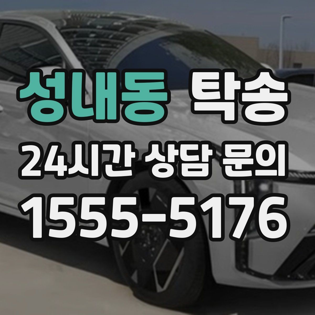 성내동 탁송 출고 당일 이동을 한 번에 끝내기
