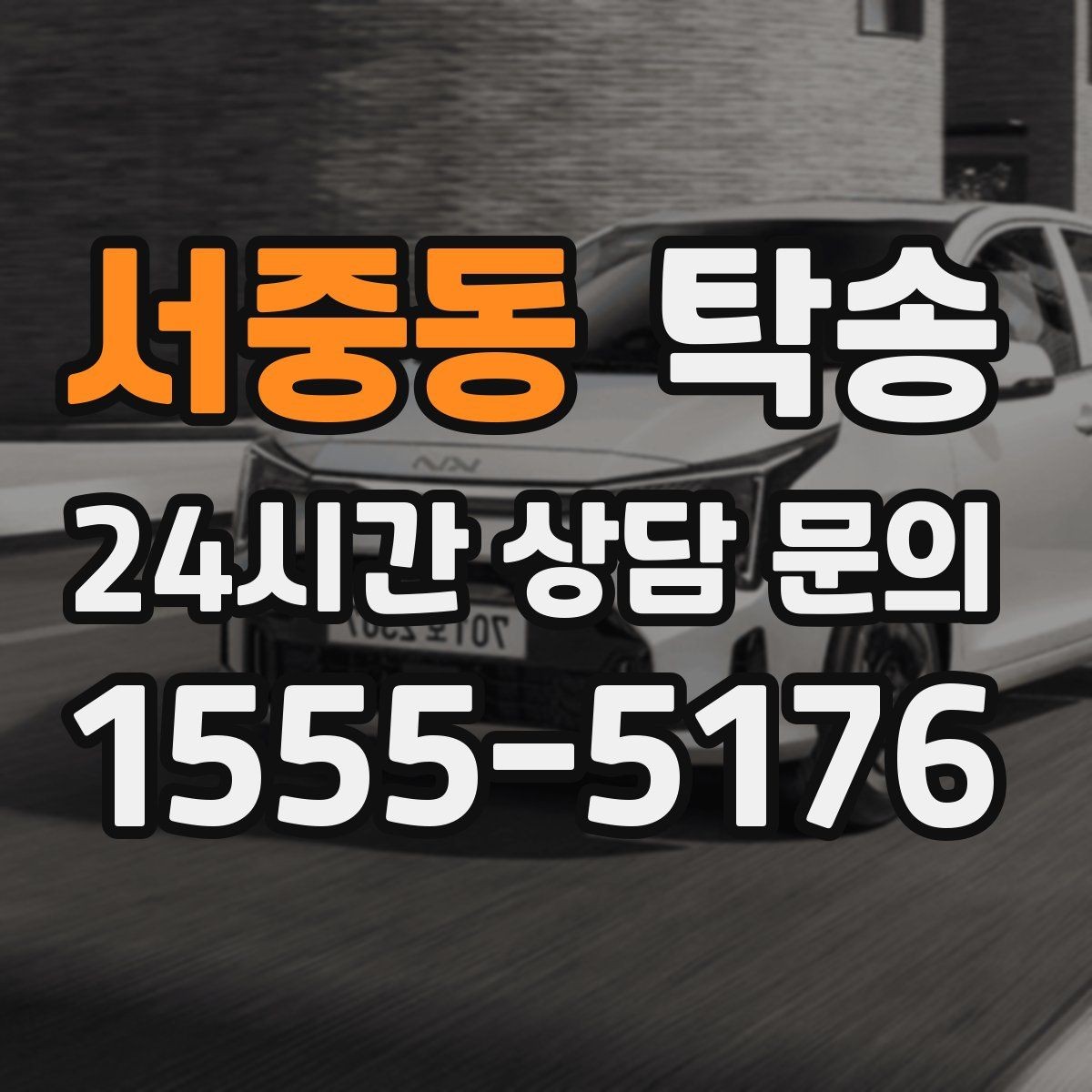 서중동 탁송 급가속 급회전 없이 정숙 운행을 유지
