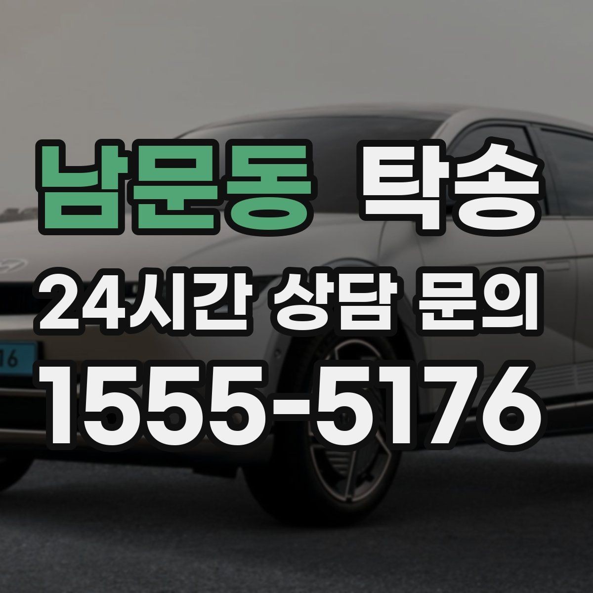 남문동 탁송 접근 어려운 건물의 대안 지점 제안