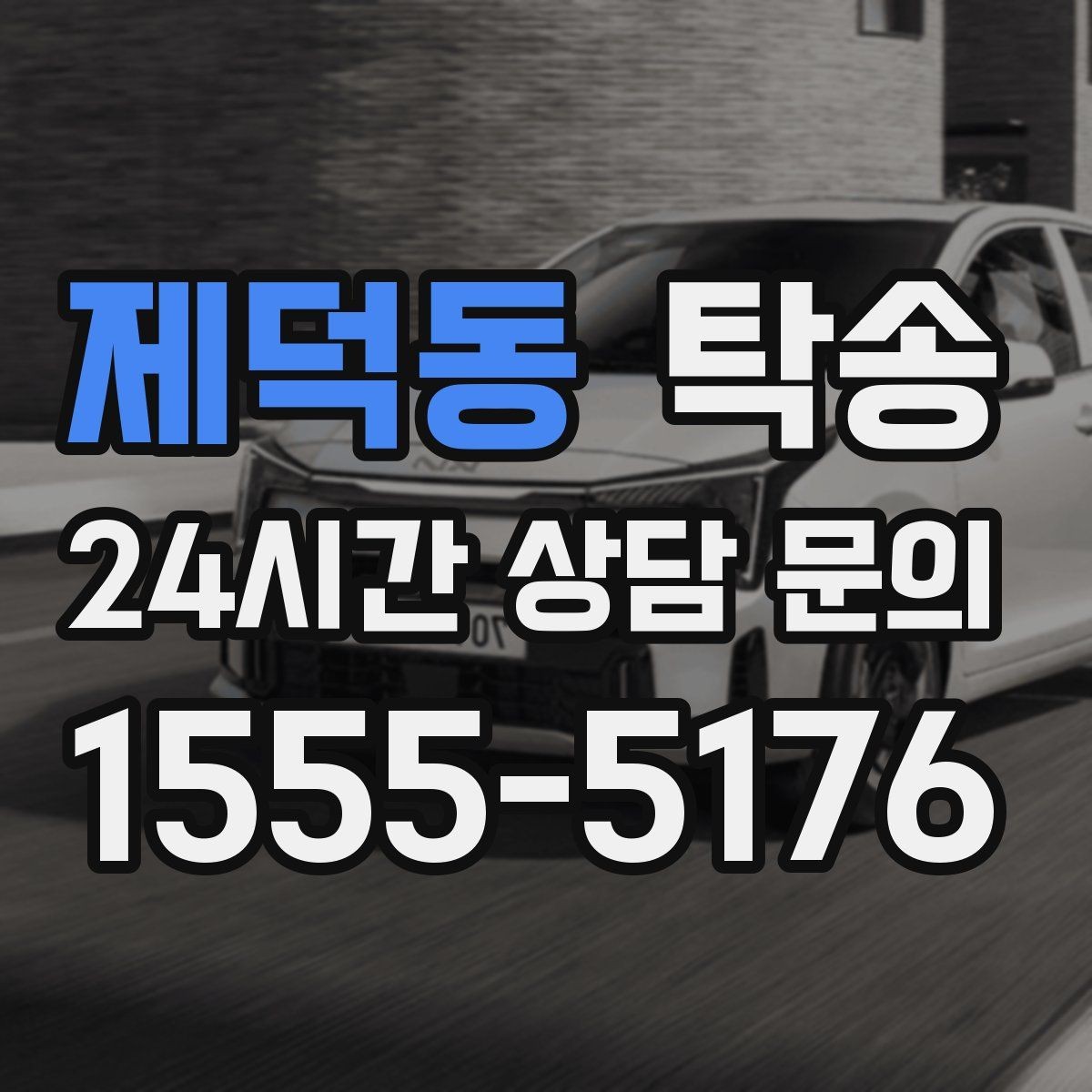제덕동 탁송 검사 일정 임박 차량 우선 동선