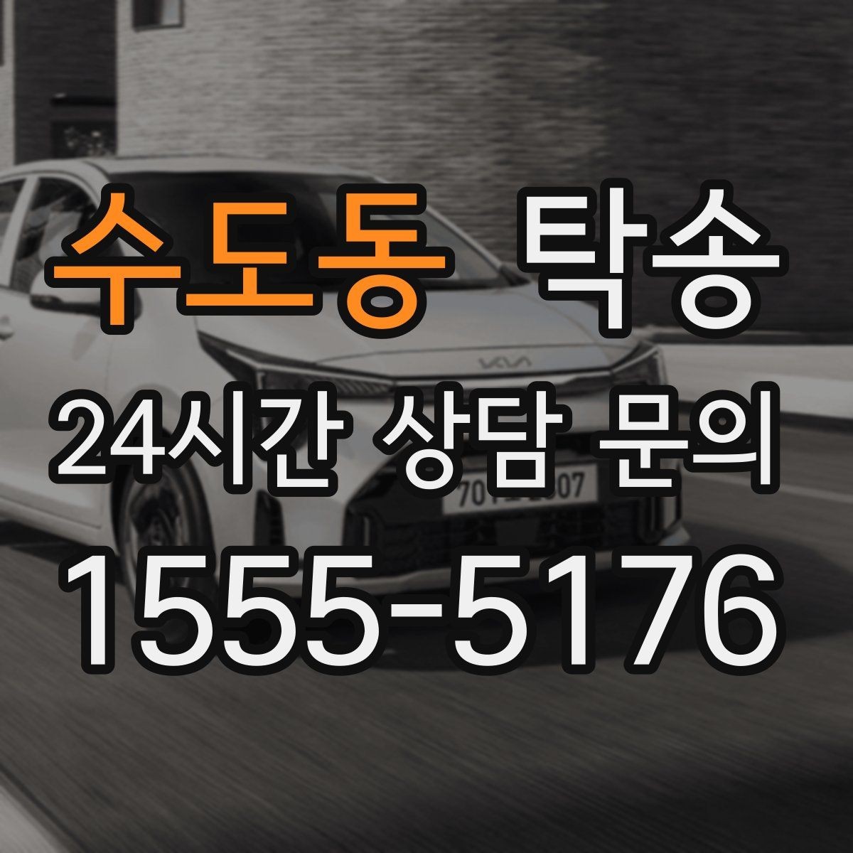 수도동 탁송 인수 대리인 확인으로 안전 인도