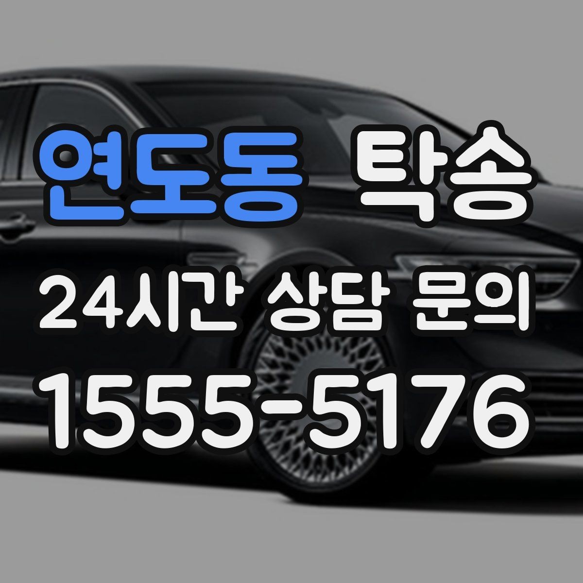 연도동 탁송 단계별 도착 알림으로 흐름이 선명