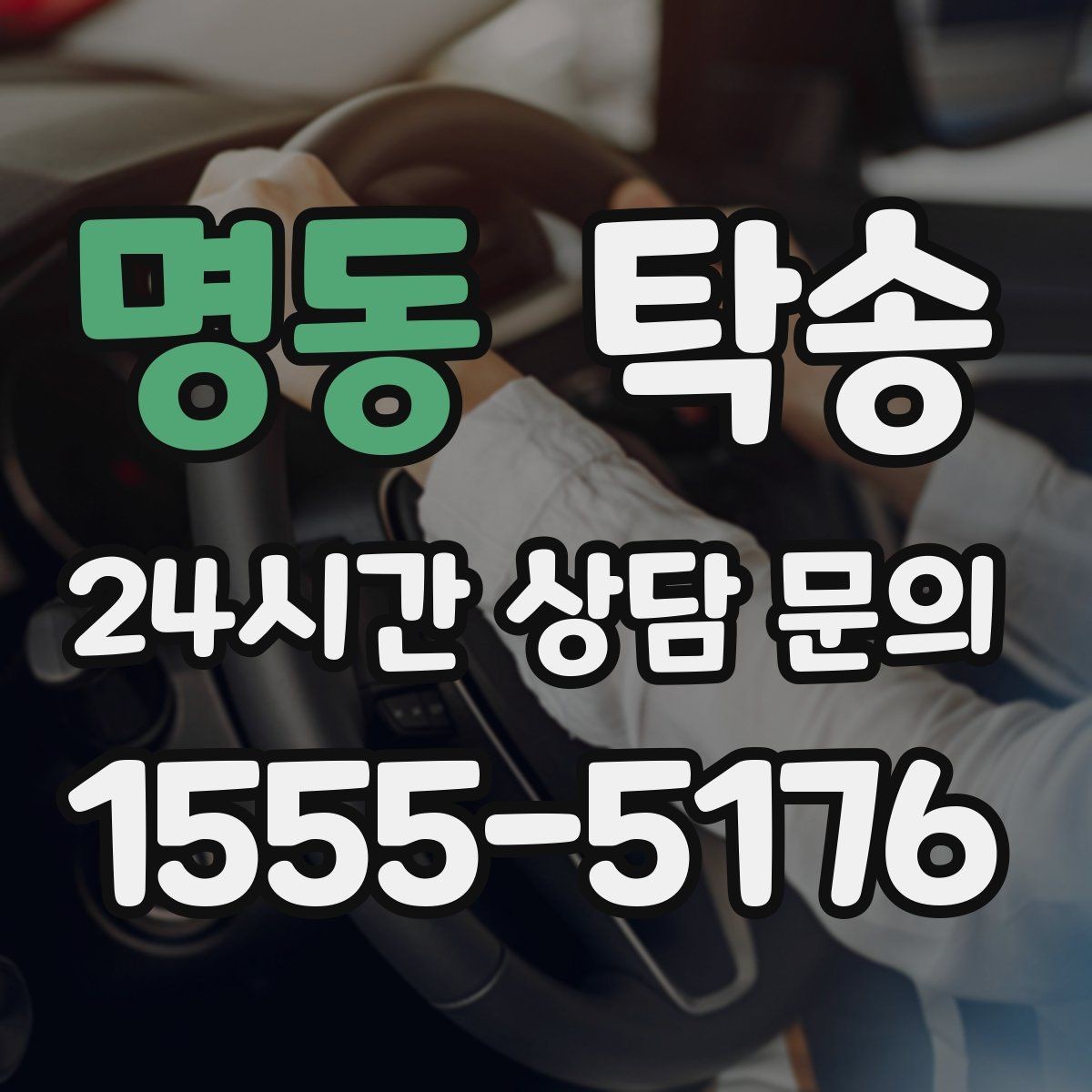 명동 탁송 목적지 변경은 동의 후 반영 원칙