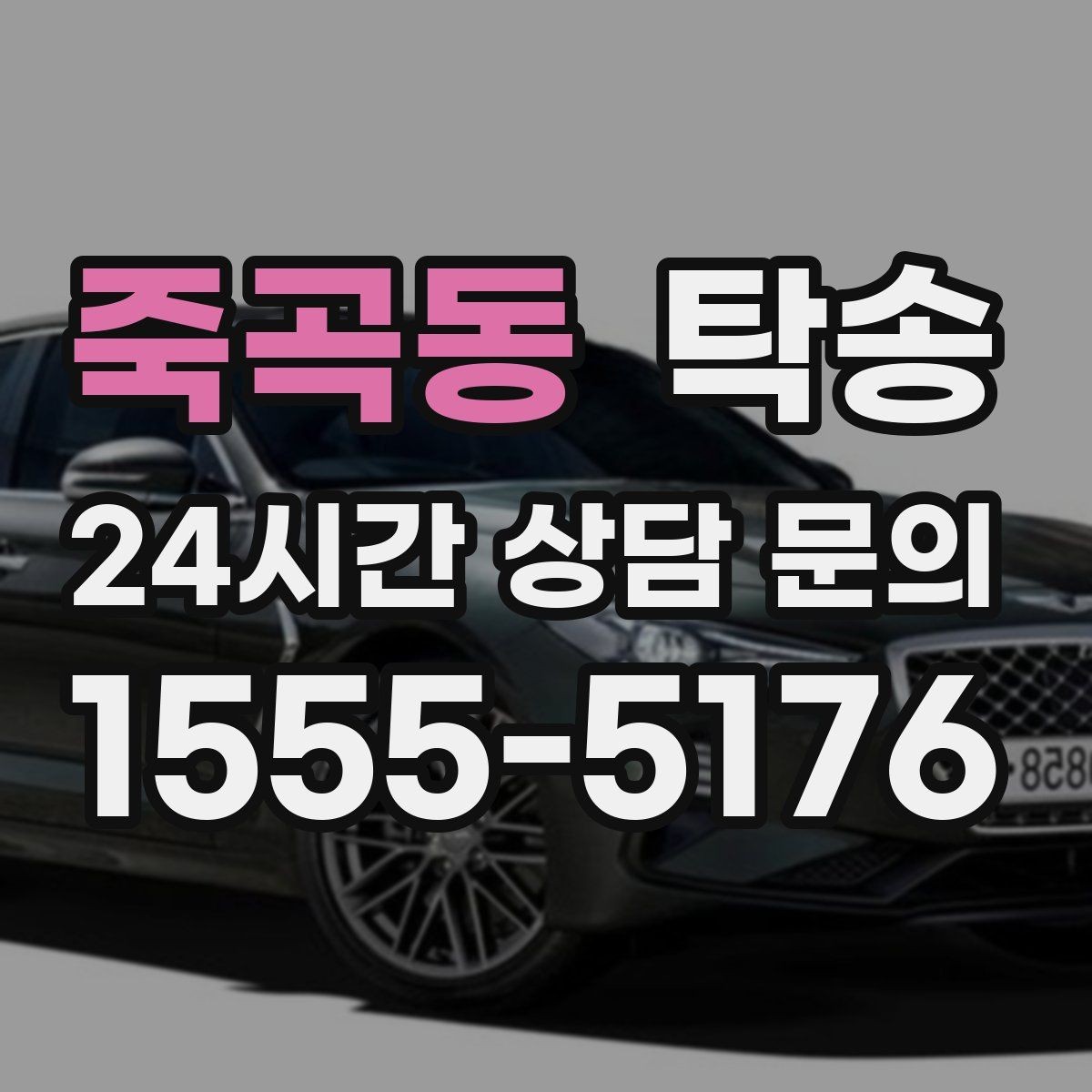 죽곡동 탁송 전시장 서류 확인으로 재방문을 방지