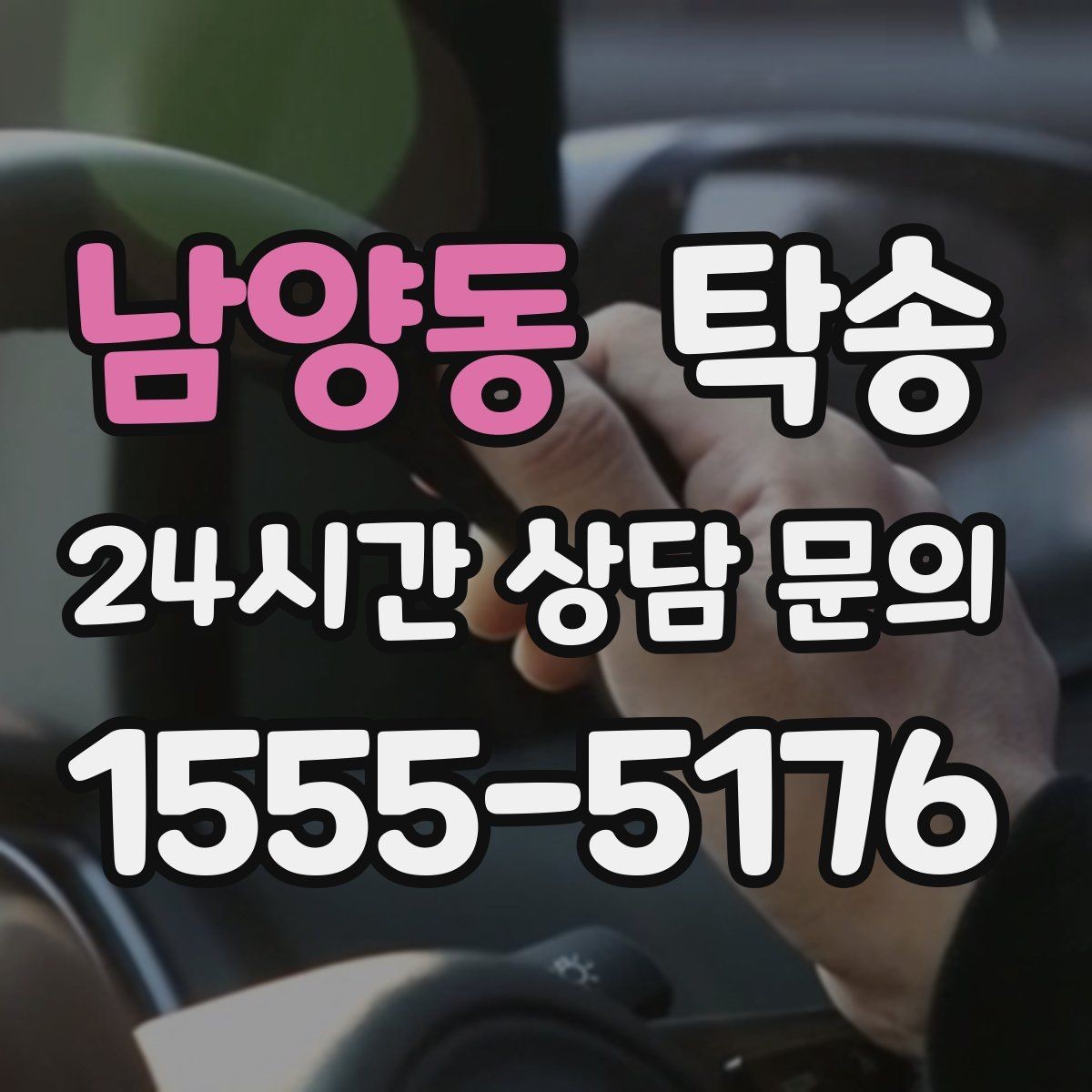 남양동 탁송 돌발 통제 구간 발생 시 즉시 우회