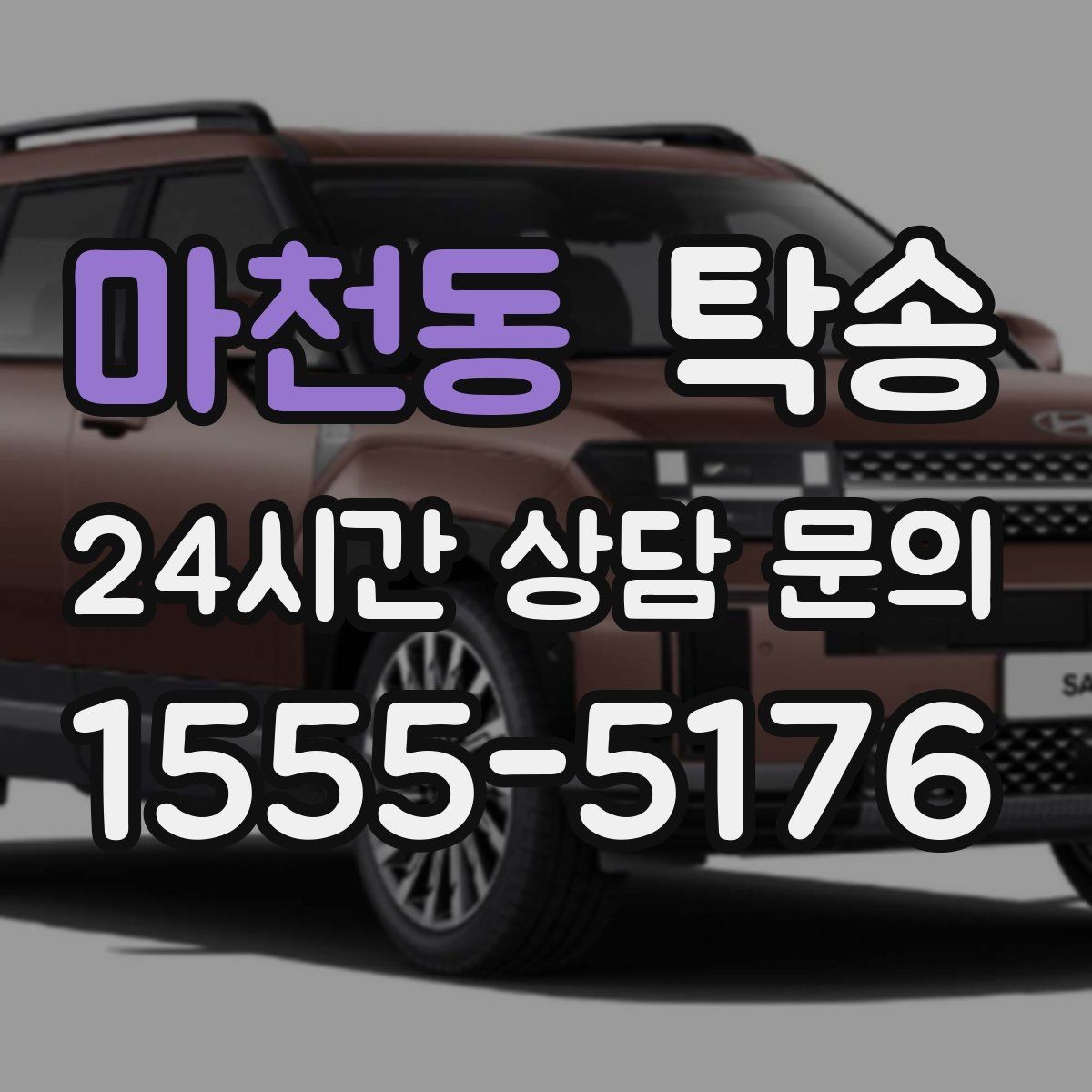 마천동 탁송 시간 고정 일정에 맞춘 여유 도착 운영