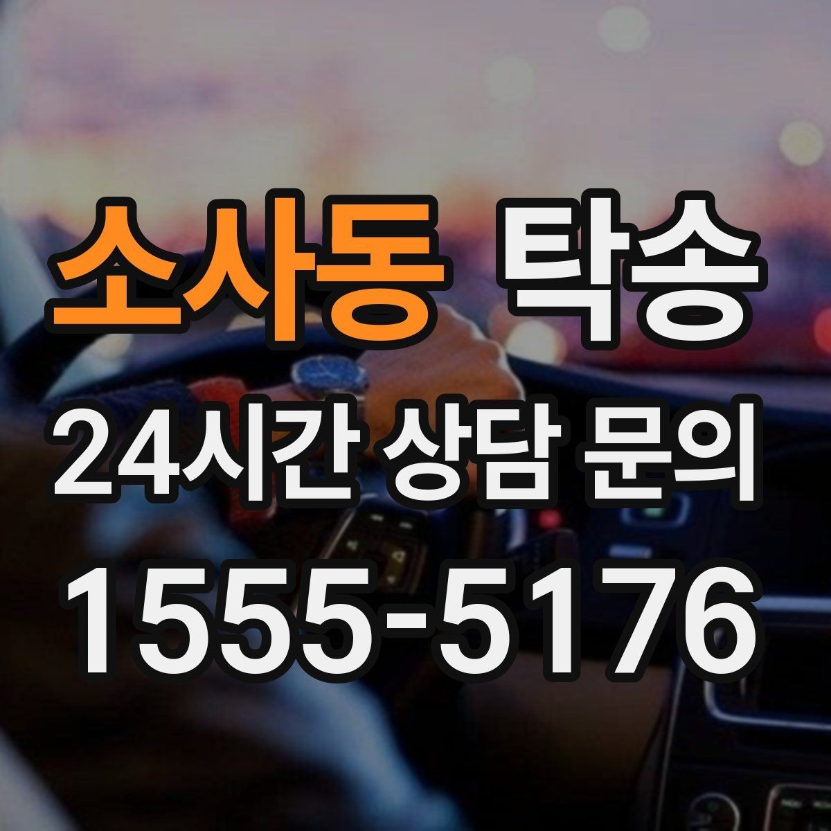 소사동 탁송 단계별 도착 알림으로 흐름이 선명