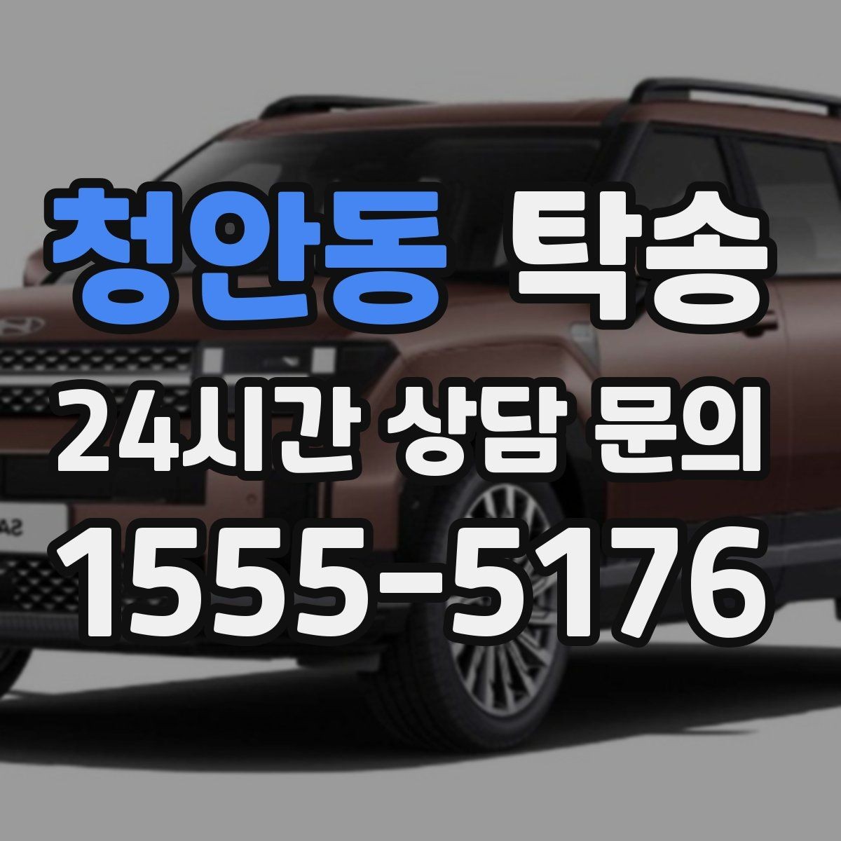청안동 탁송 전시장 간 이동도 한 번에 연결