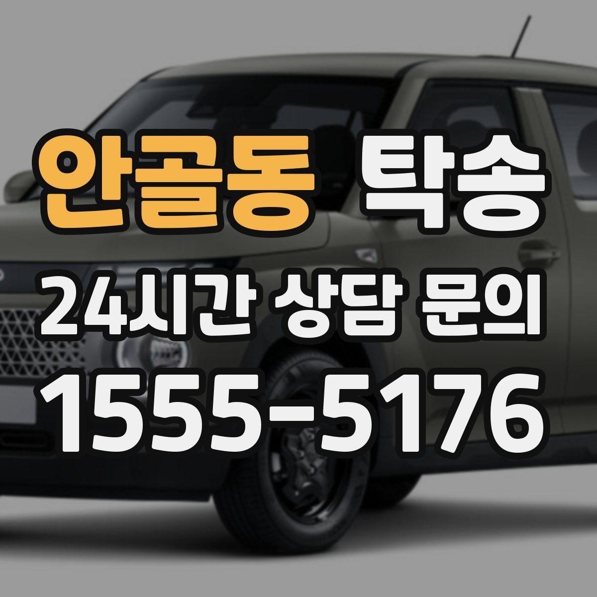 안골동 탁송 지하 주차 높이 제한을 반영한 경로 선정