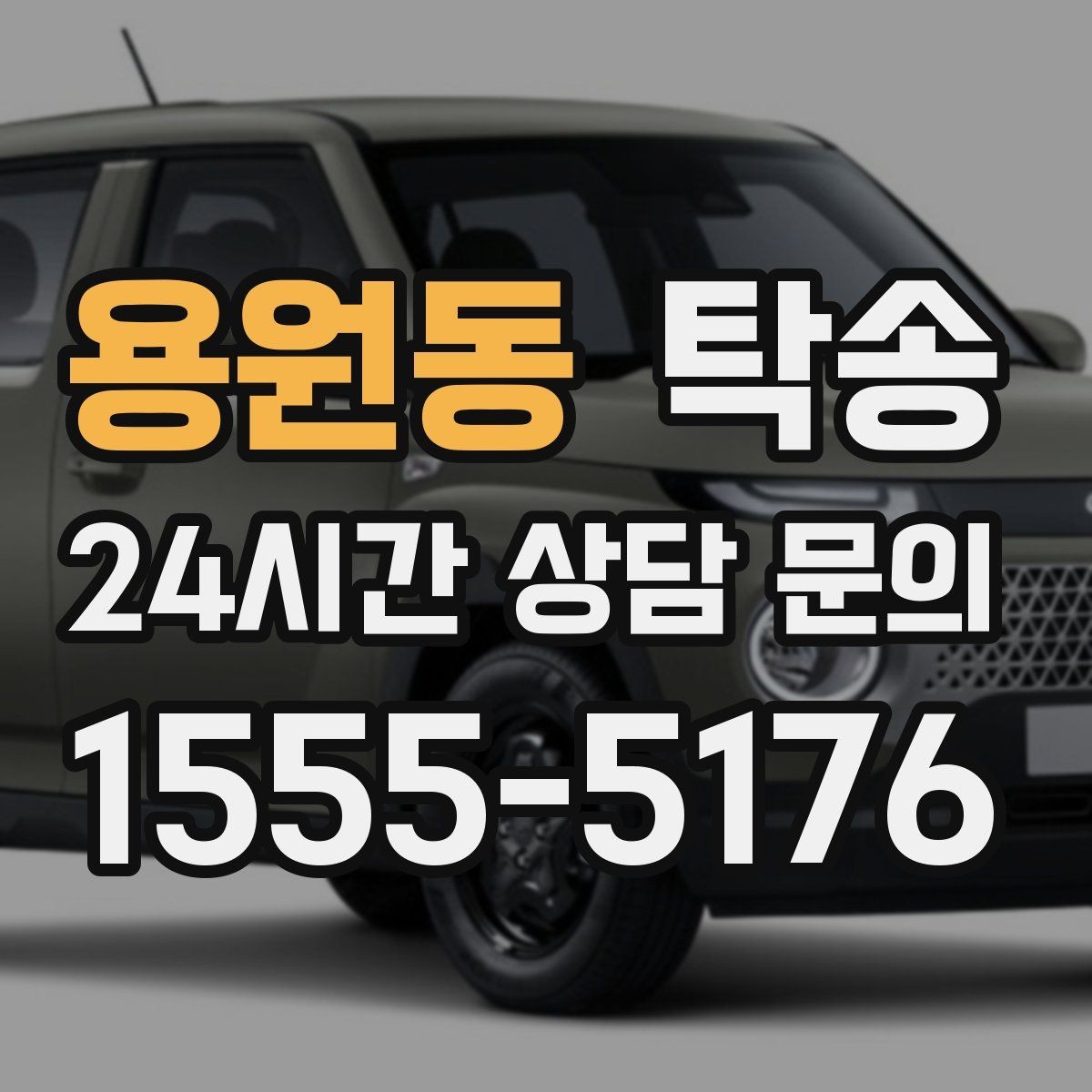 용원동 탁송 반복 이동 차량을 위한 일정 최적화