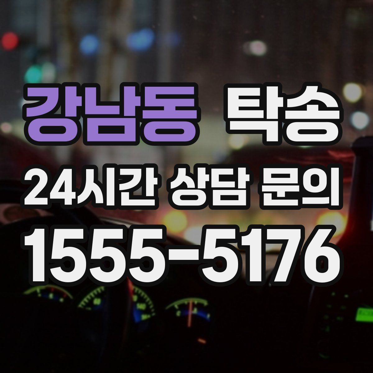 강남동 탁송 키 전달만으로 시작되는 예약 절차