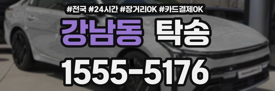강남동 탁송
