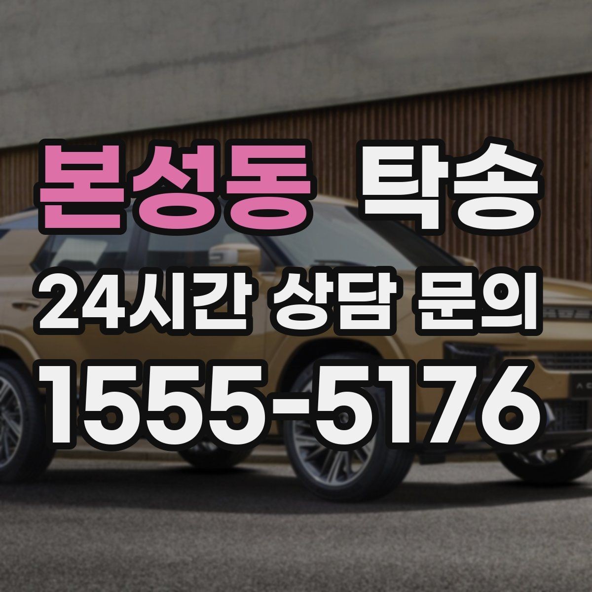 본성동 탁송 주행 전후 동일 각도 사진으로 기록