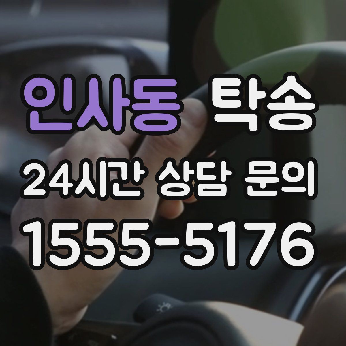 인사동 탁송 도심 정체 구간 분산 경로로 이동