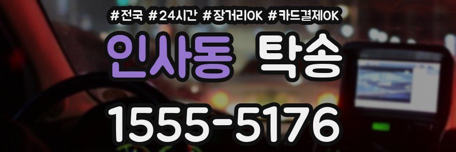 인사동 탁송