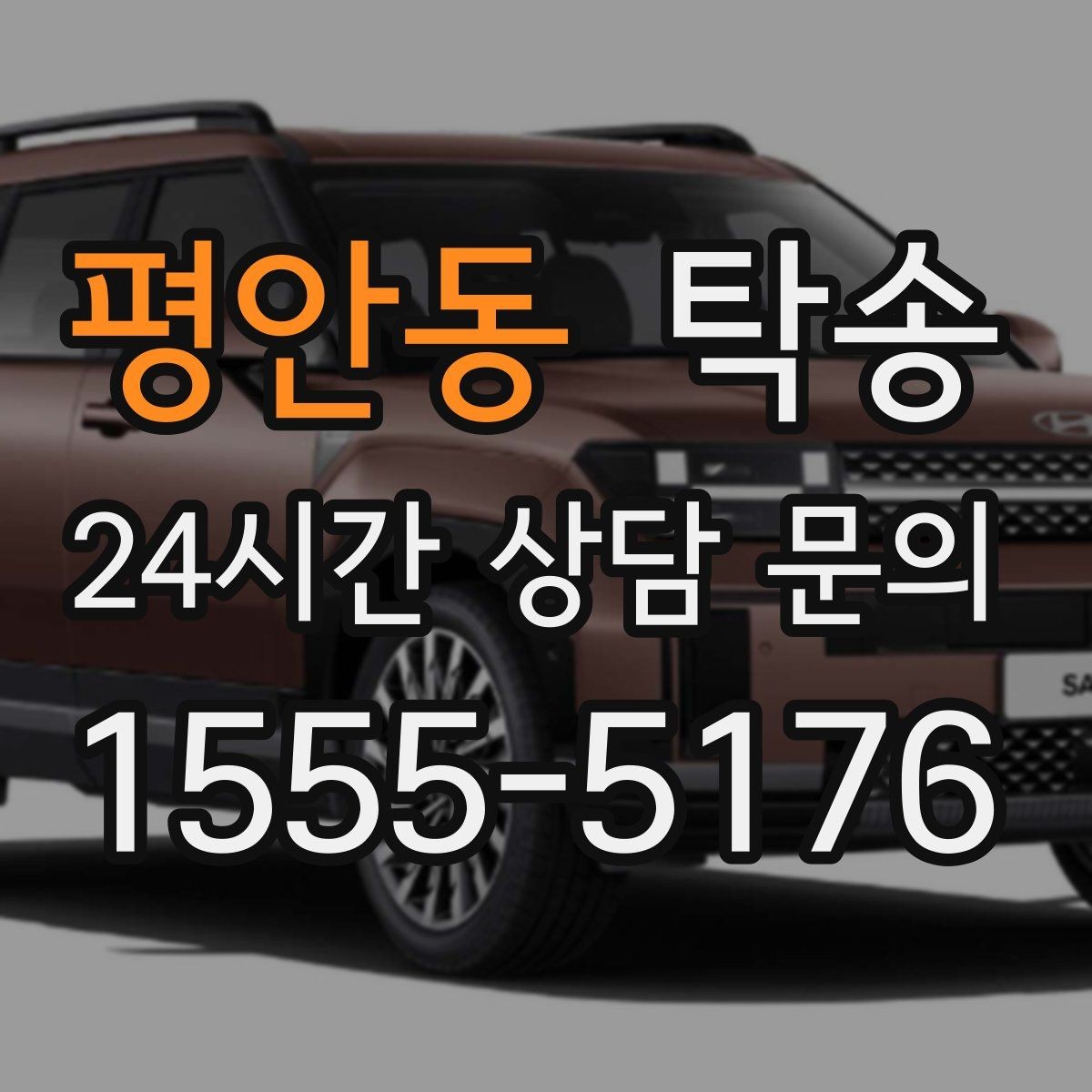 평안동 탁송 대체 기사 투입으로 일정 안정 유지