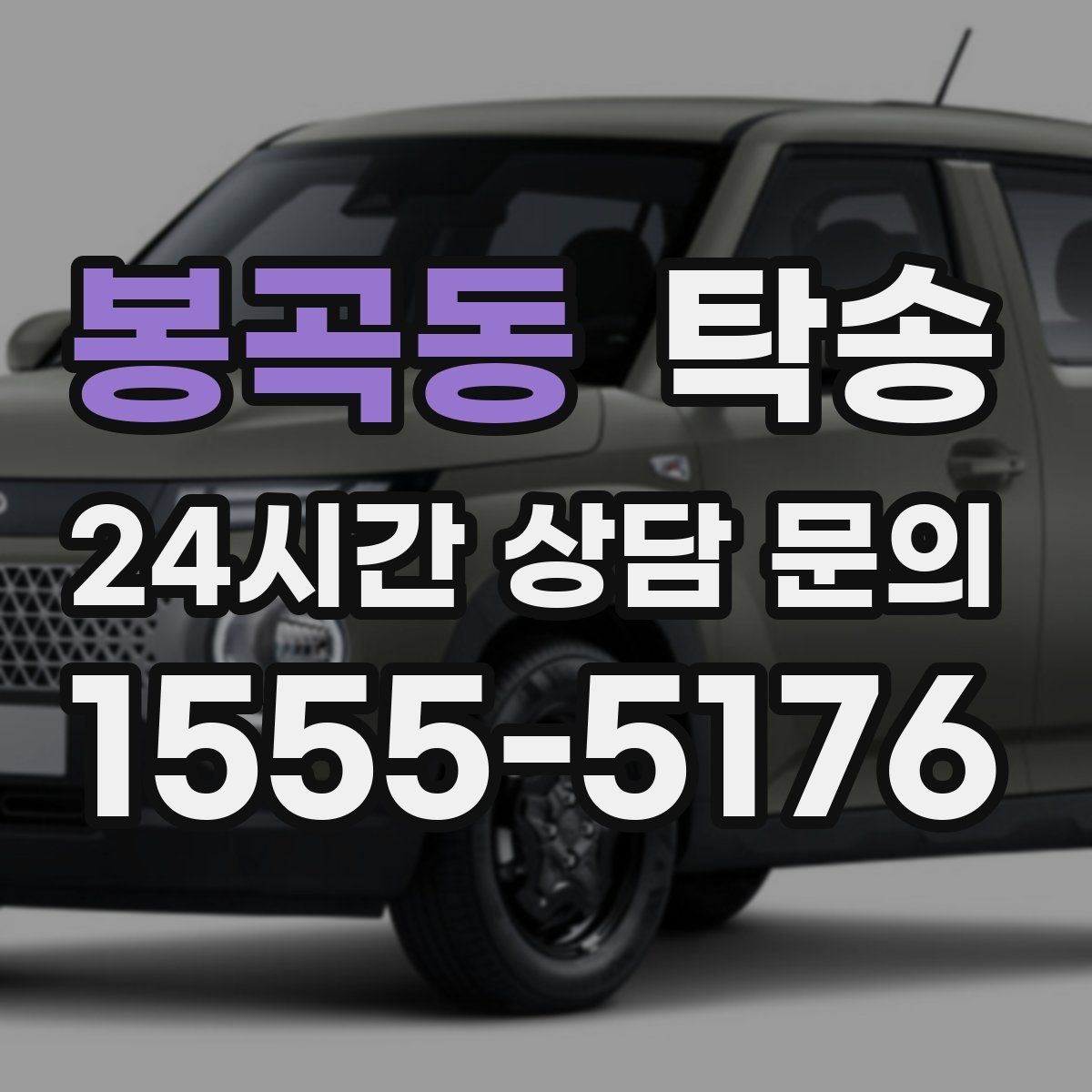봉곡동 탁송 도착 후 마무리 연락으로 안심 전달