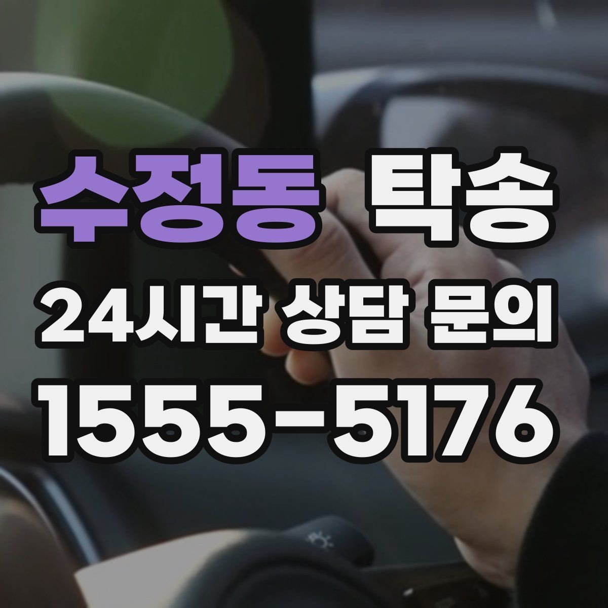 수정동 탁송 터널 연속 구간 차간 거리 확보로 진행