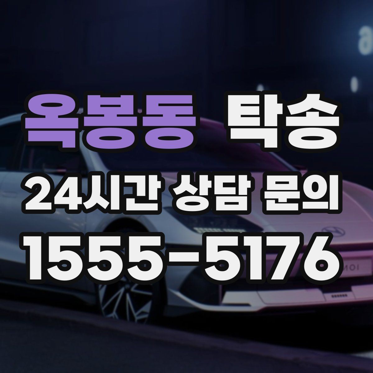 옥봉동 탁송 장거리 이전도 시간 약속을 지킵니다