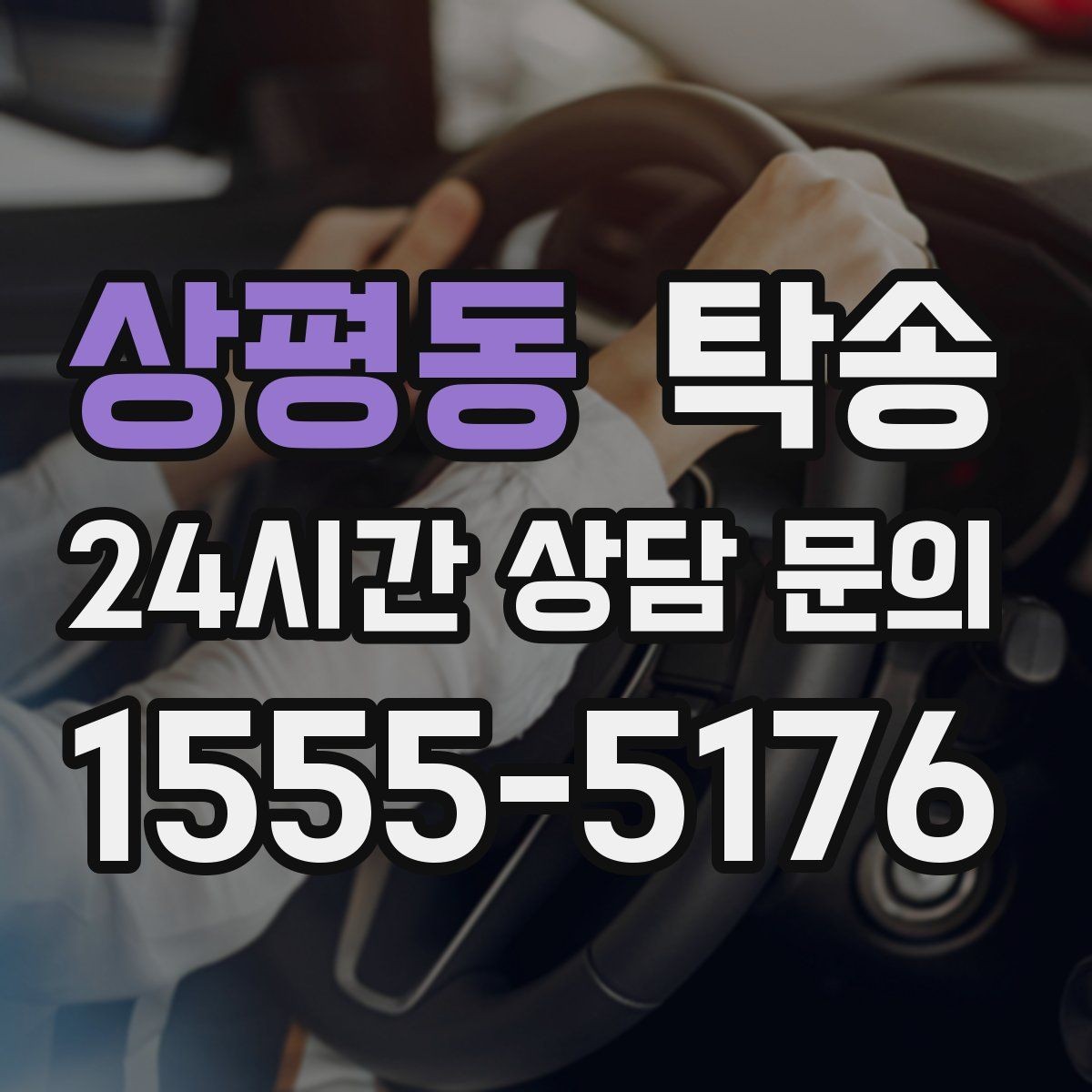 상평동 탁송 공항 귀환 차량 안전 운행으로 회수