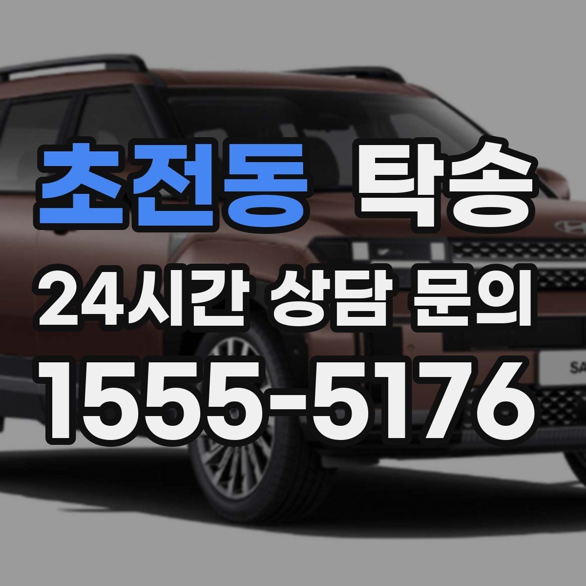 초전동 탁송 혼잡 구간을 피해 분산 경로로 연결