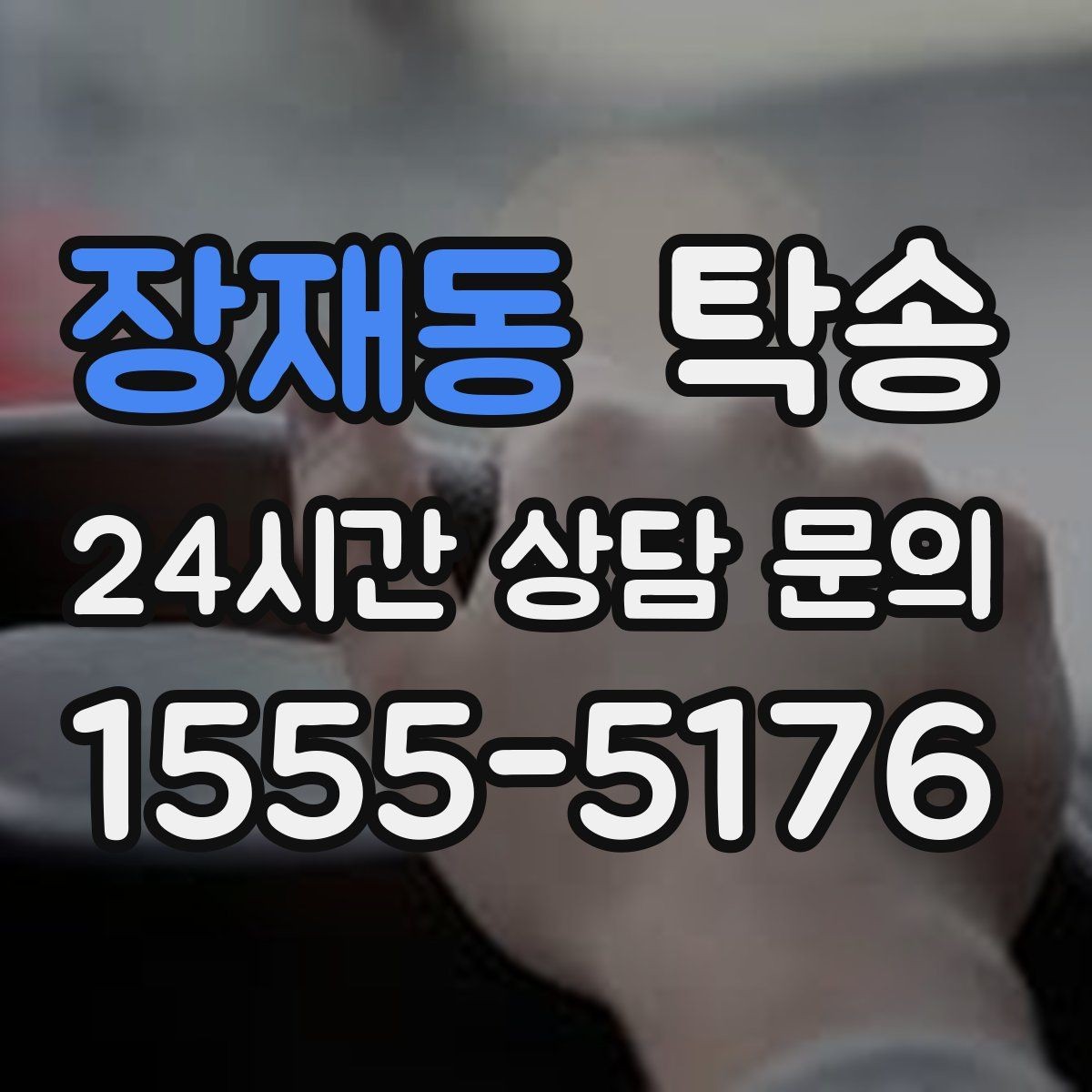 장재동 탁송 킥다운 없는 부드러운 가속을 유지