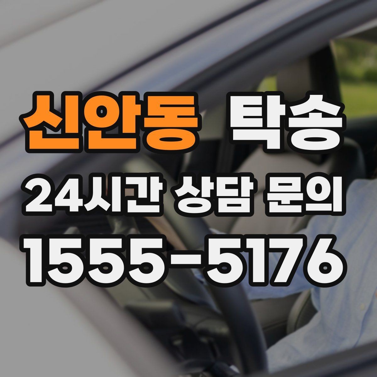 신안동 탁송 전시장 서류 확인으로 재방문을 방지