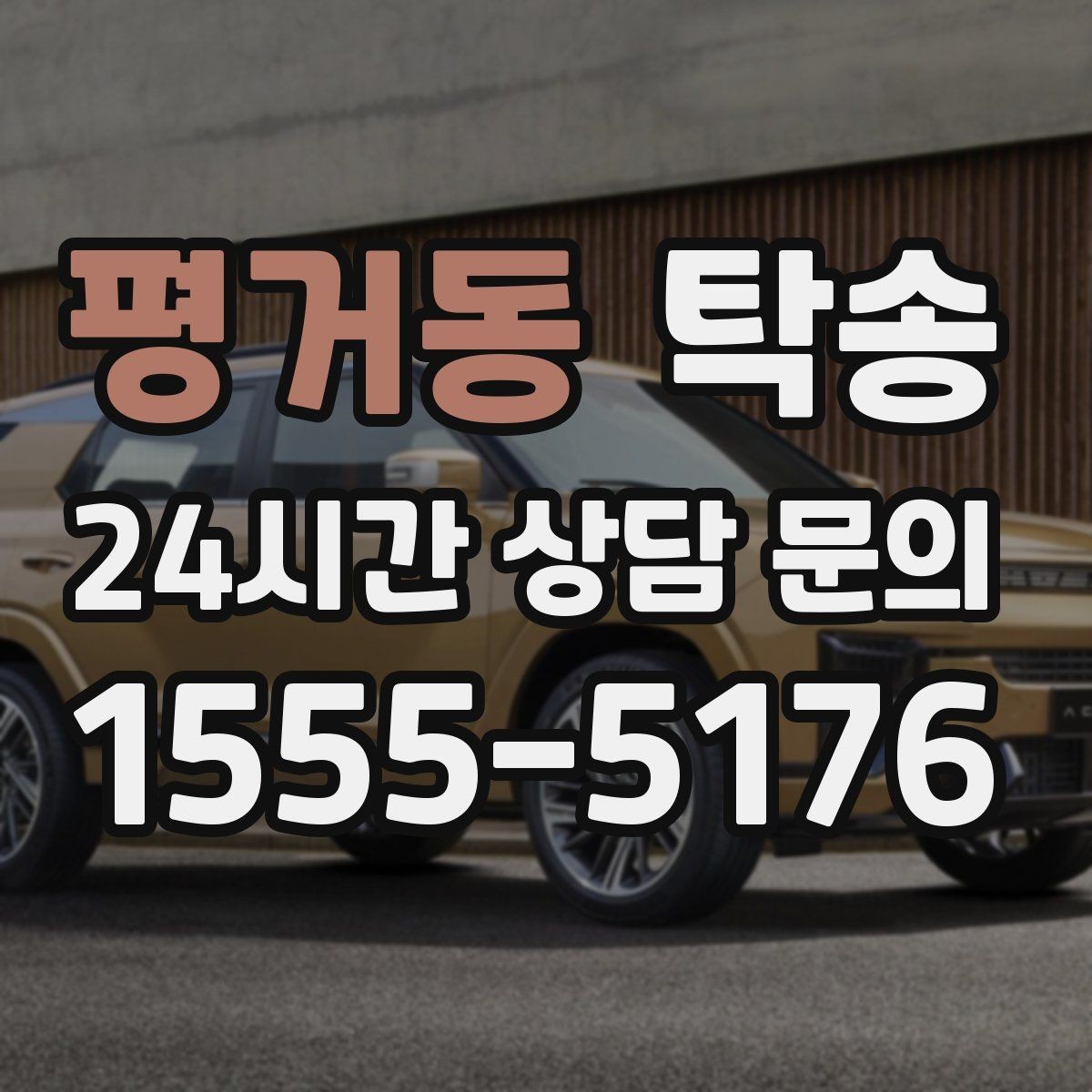 평거동 탁송 고객 동선에 맞춘 여유 도착을 지향
