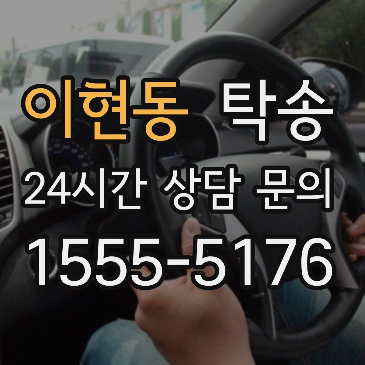 이현동 탁송 사진 각도를 동일하게 맞춰 기록 일관성 확보