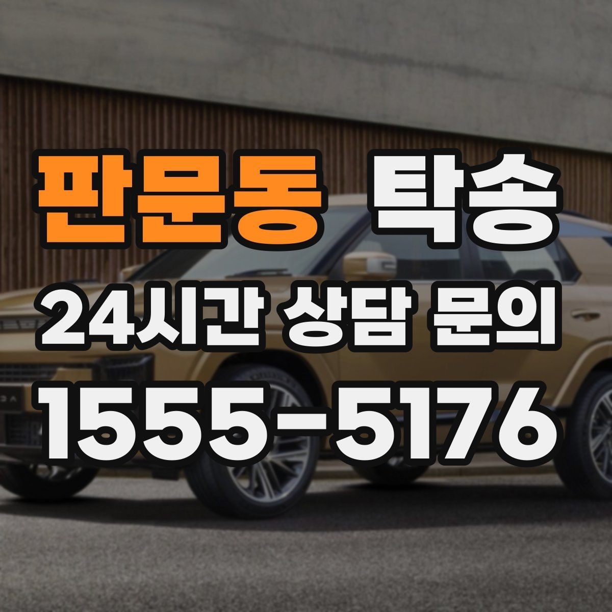판문동 탁송 실내 청결 유지로 안심 이동