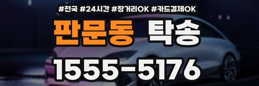 판문동 탁송