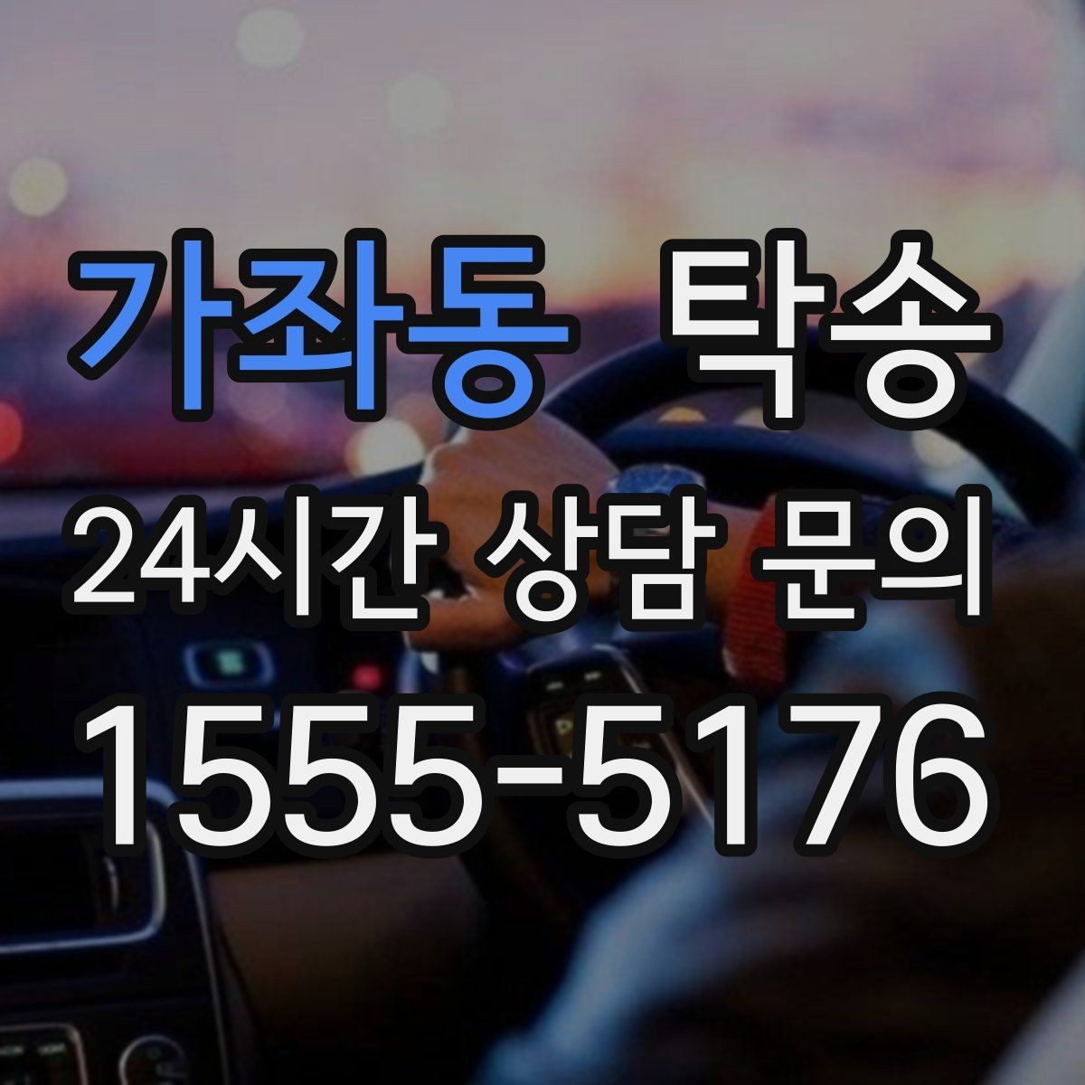 가좌동 탁송 고층 빌딩 차량 호출 구역 정확 안내