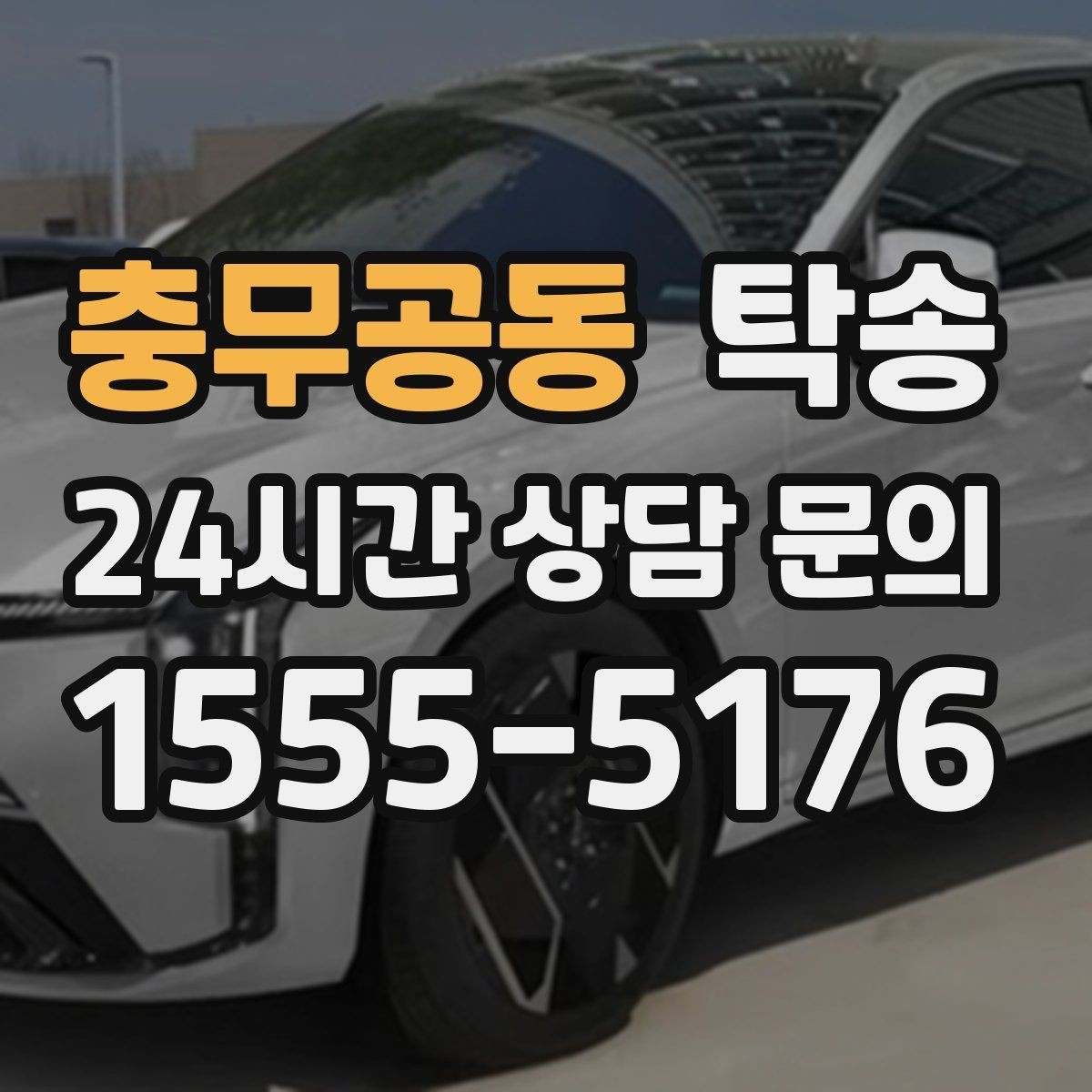 충무공동 탁송 야간 일정에도 흔들림 없는 진행을 지향