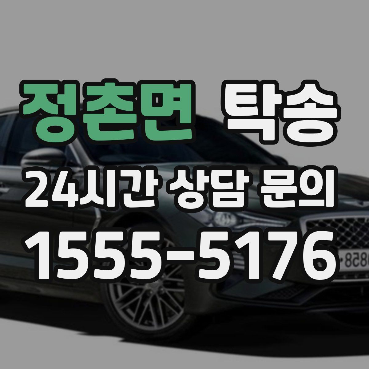 정촌면 탁송 빌딩 밀집 구역에서도 정확한 픽업