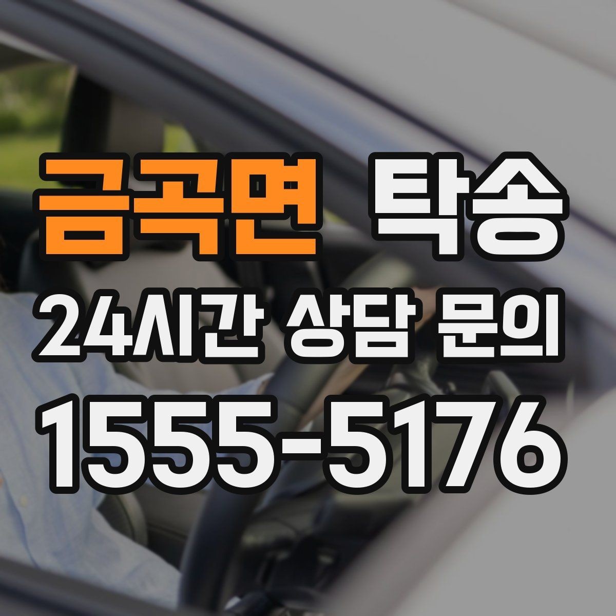 금곡면 탁송 오늘 예약하고 내일 인도까지 깔끔 완료