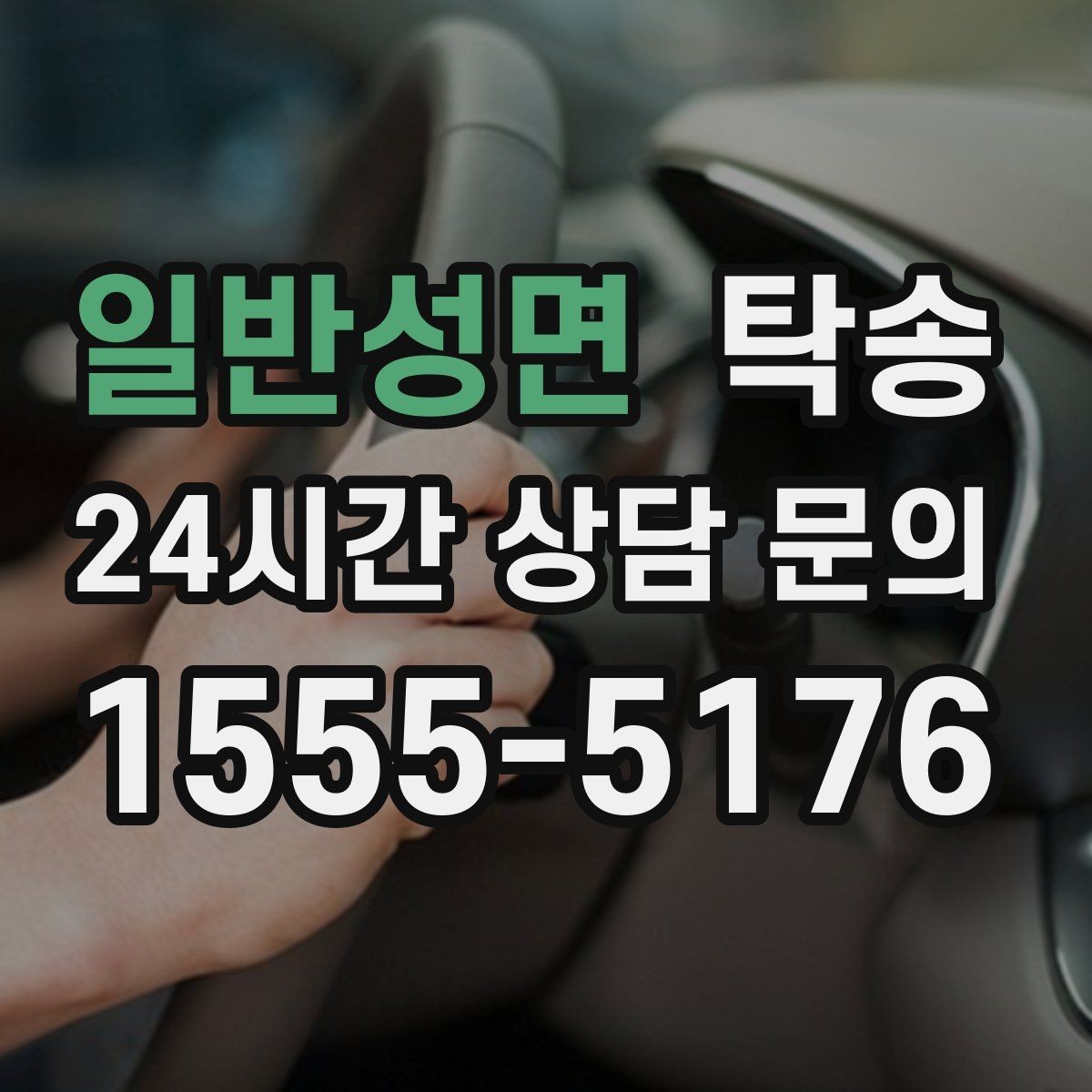 일반성면 탁송 사진 기록과 서명으로 인도 절차 완료