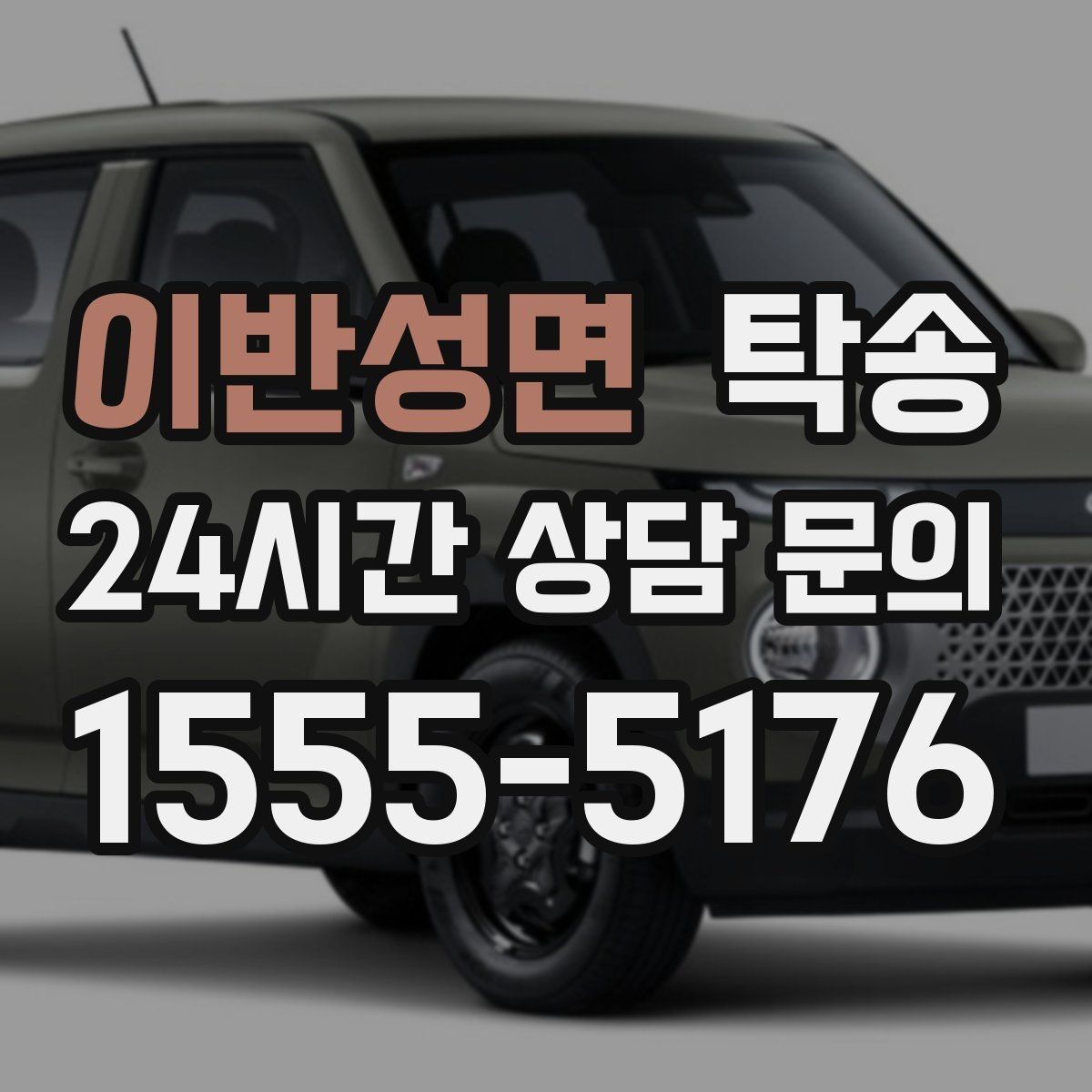 이반성면 탁송 출발지와 목적지 접근성 사전 점검