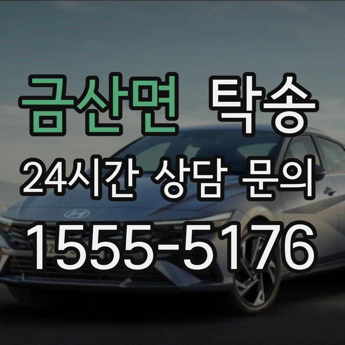 금산면 탁송 실비 정산과 명확한 증빙 제공