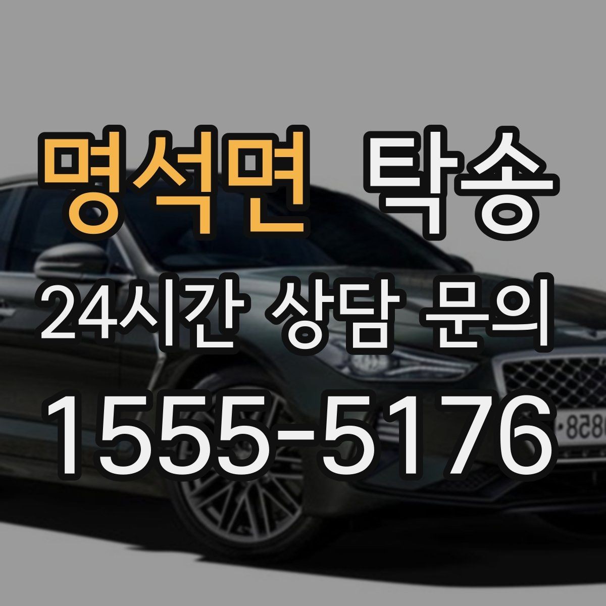 명석면 탁송 우회 필요 시 비용 변동 사전 설명