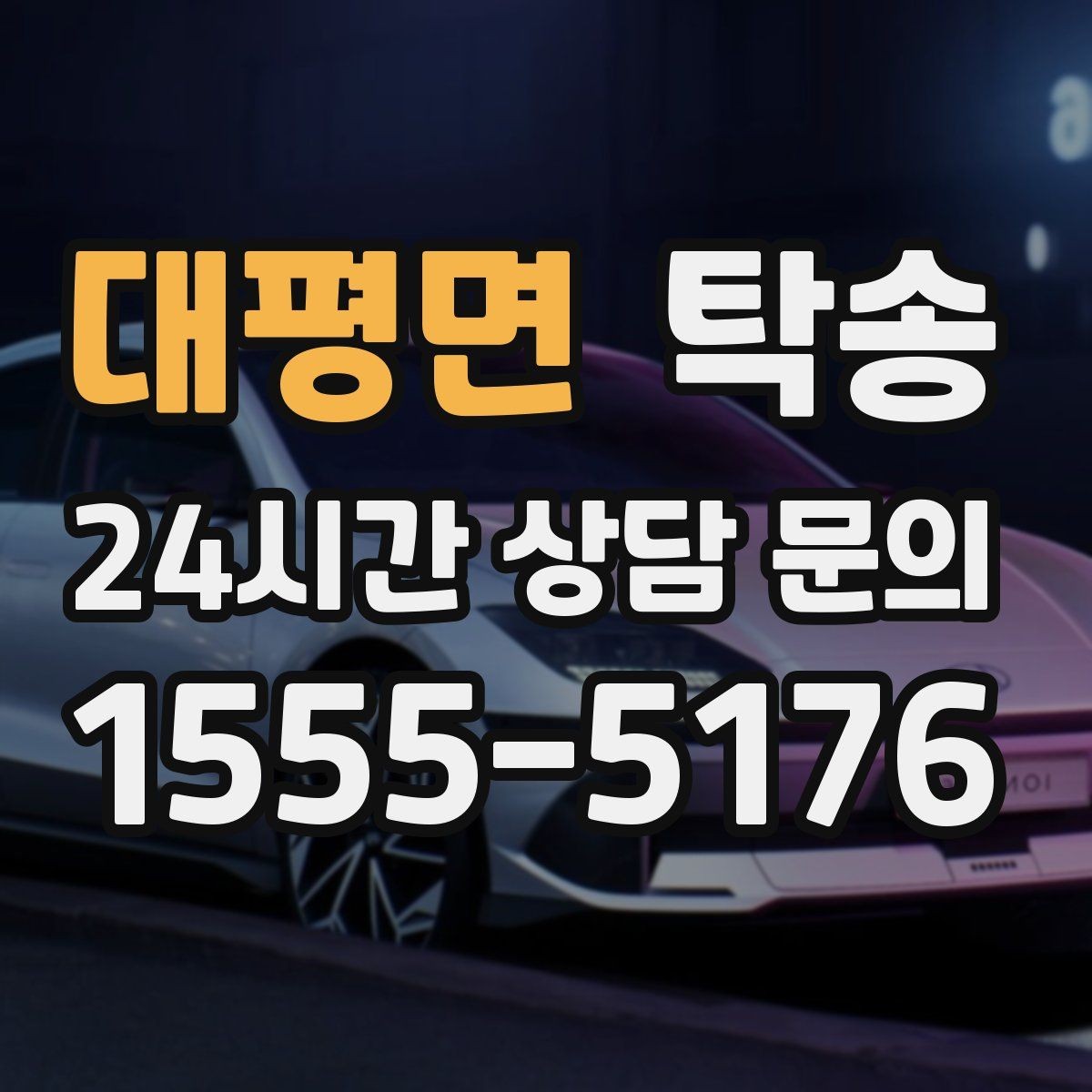 대평면 탁송 매입차 인도까지 빈틈 없는 연결