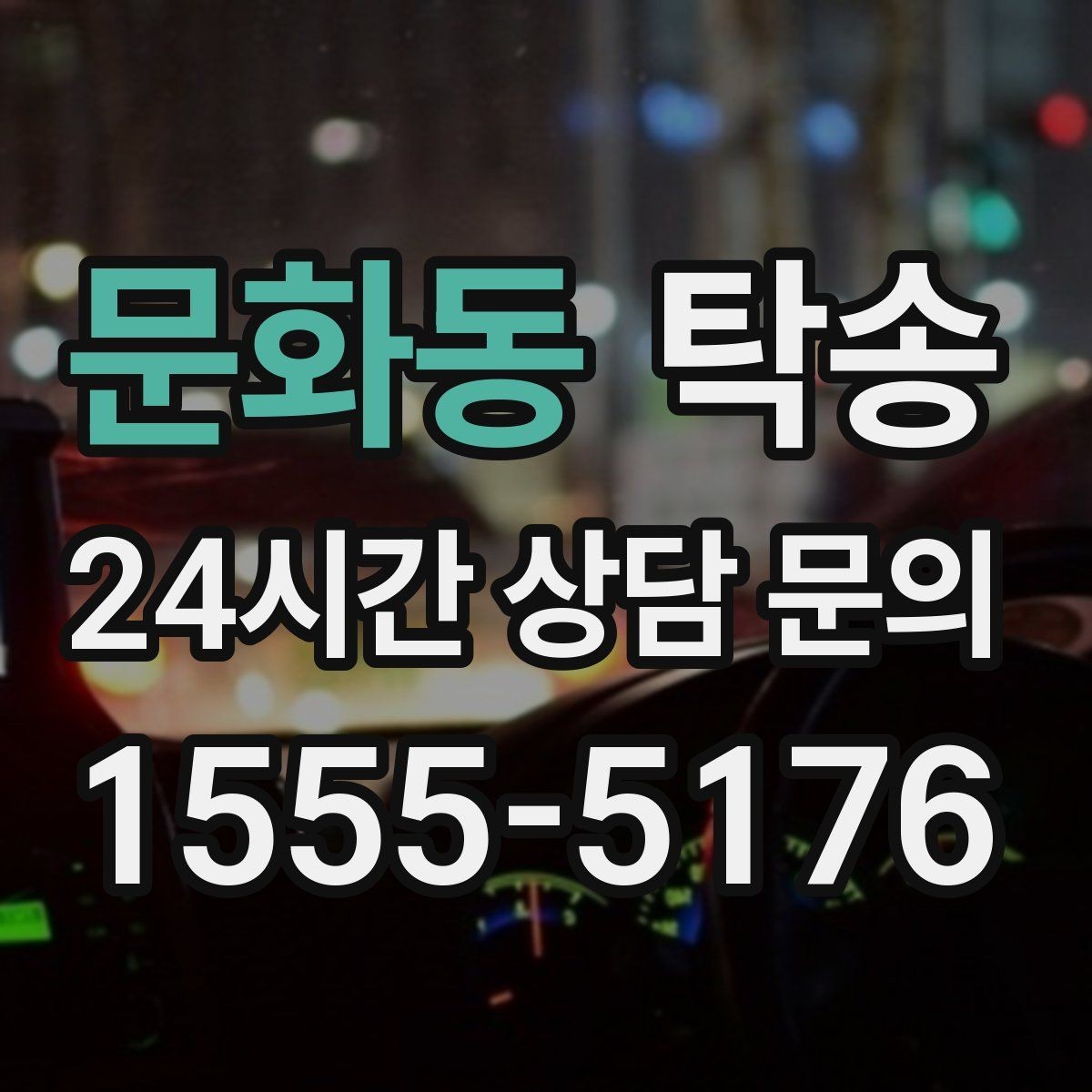 문화동 탁송 지연 발생 시 추가 비용 없이 안내 우선