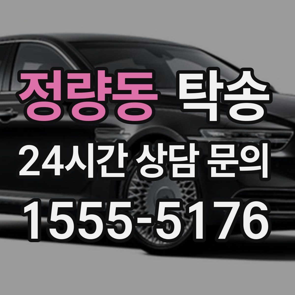 정량동 탁송 고객 동선에 맞춘 여유 도착을 지향