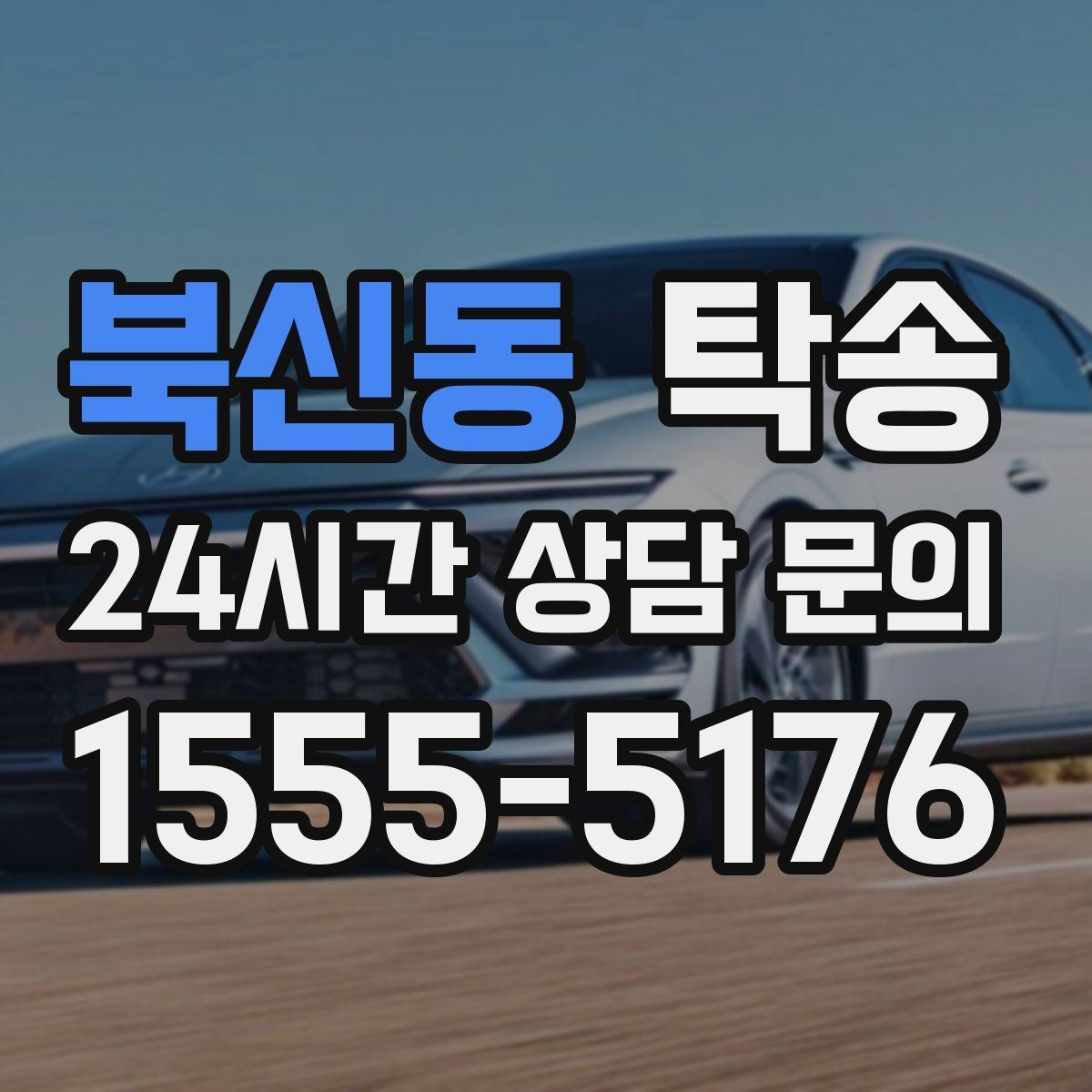 북신동 탁송 장거리 이전에도 정시 인도를 지향