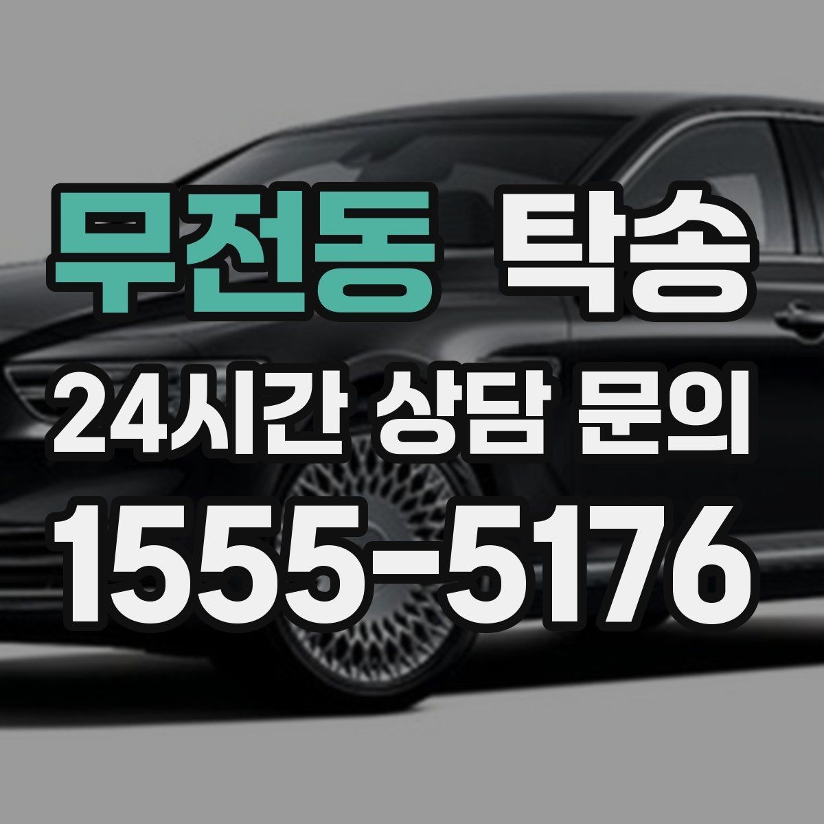 무전동 탁송 도심 골목 접근이 쉬운 픽업 동선