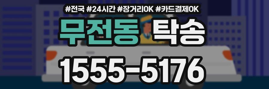 무전동 탁송