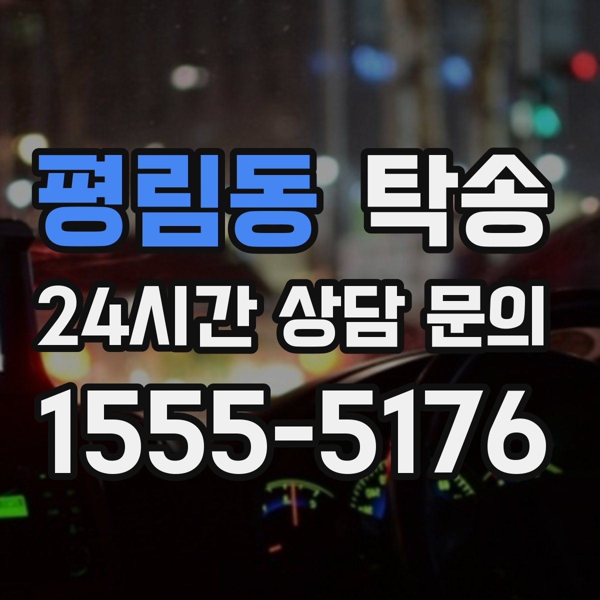 평림동 탁송 검사소 평균 대기 시간을 고려한 출발 시각 조정