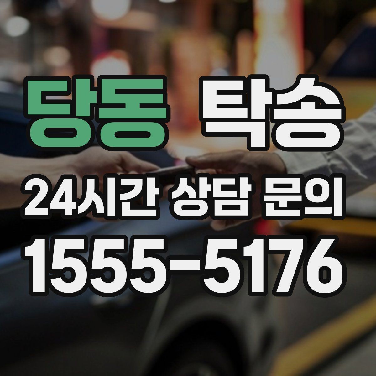 당동 탁송 고속 구간도 일정 속도로 안정 운행
