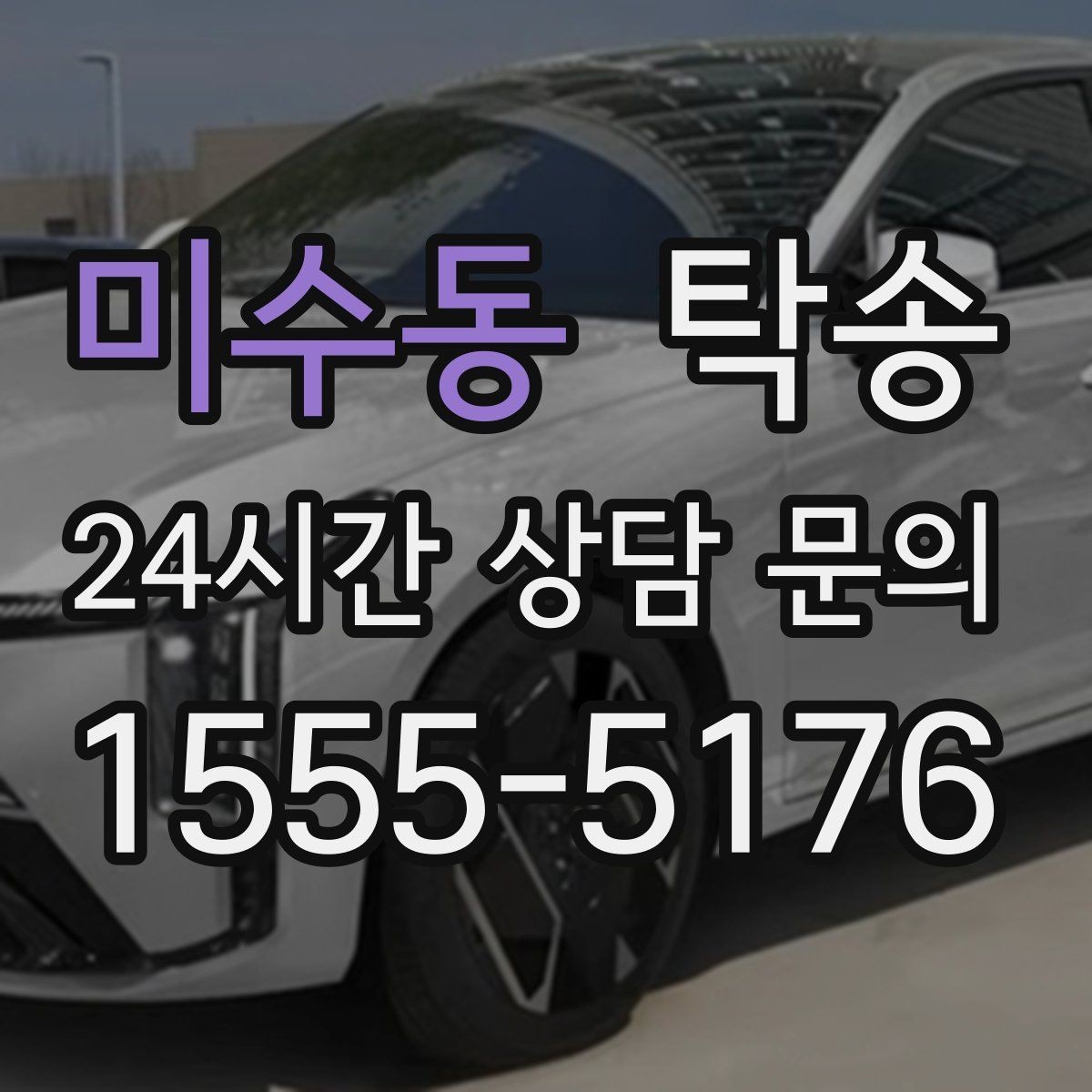 미수동 탁송 문의 전에도 먼저 도착 정보를 공유